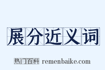 展分近义词是什么意思的图片